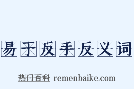 易于反手反义词是什么意思的图片